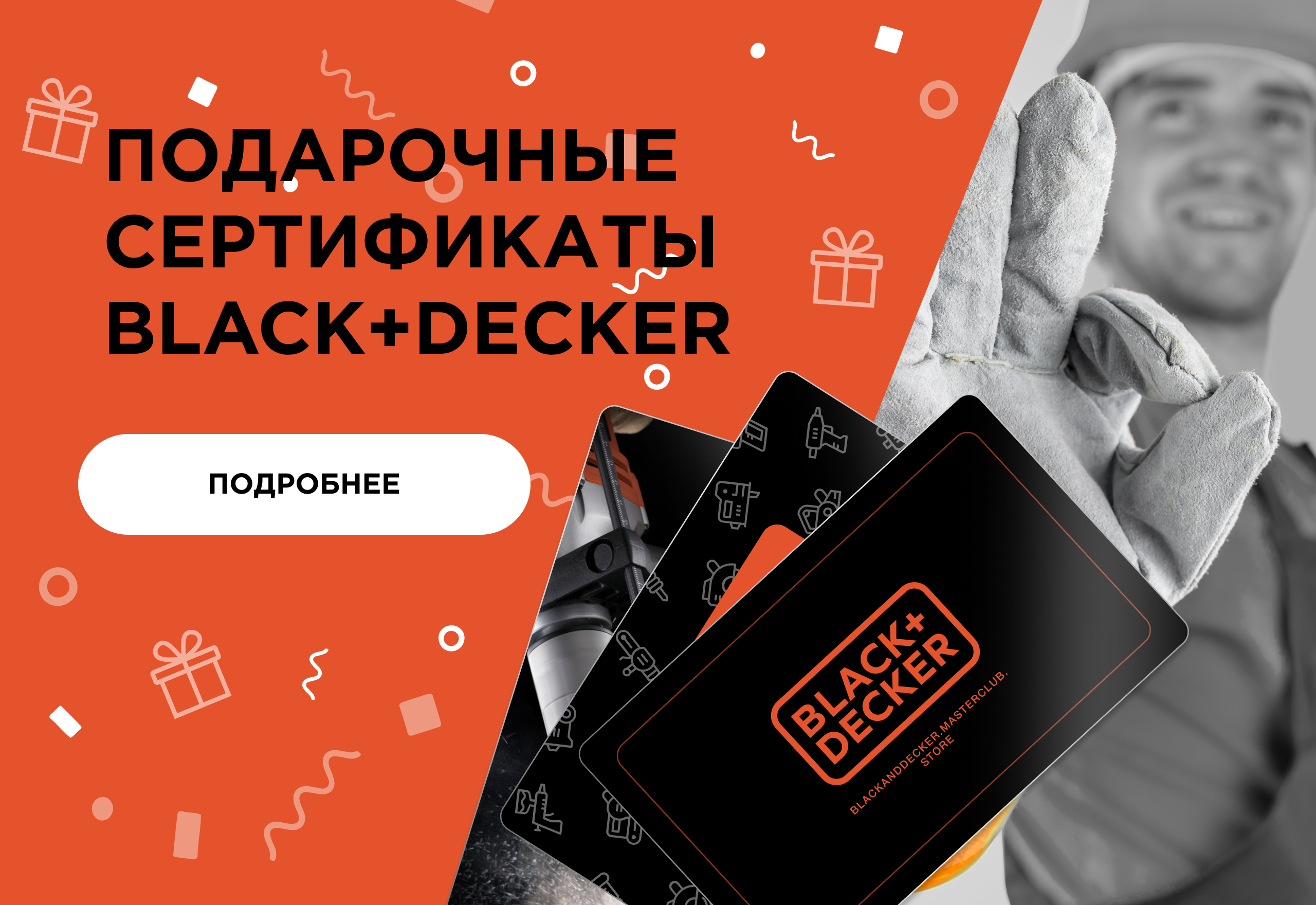 Подарочные сертификаты Black+Decker