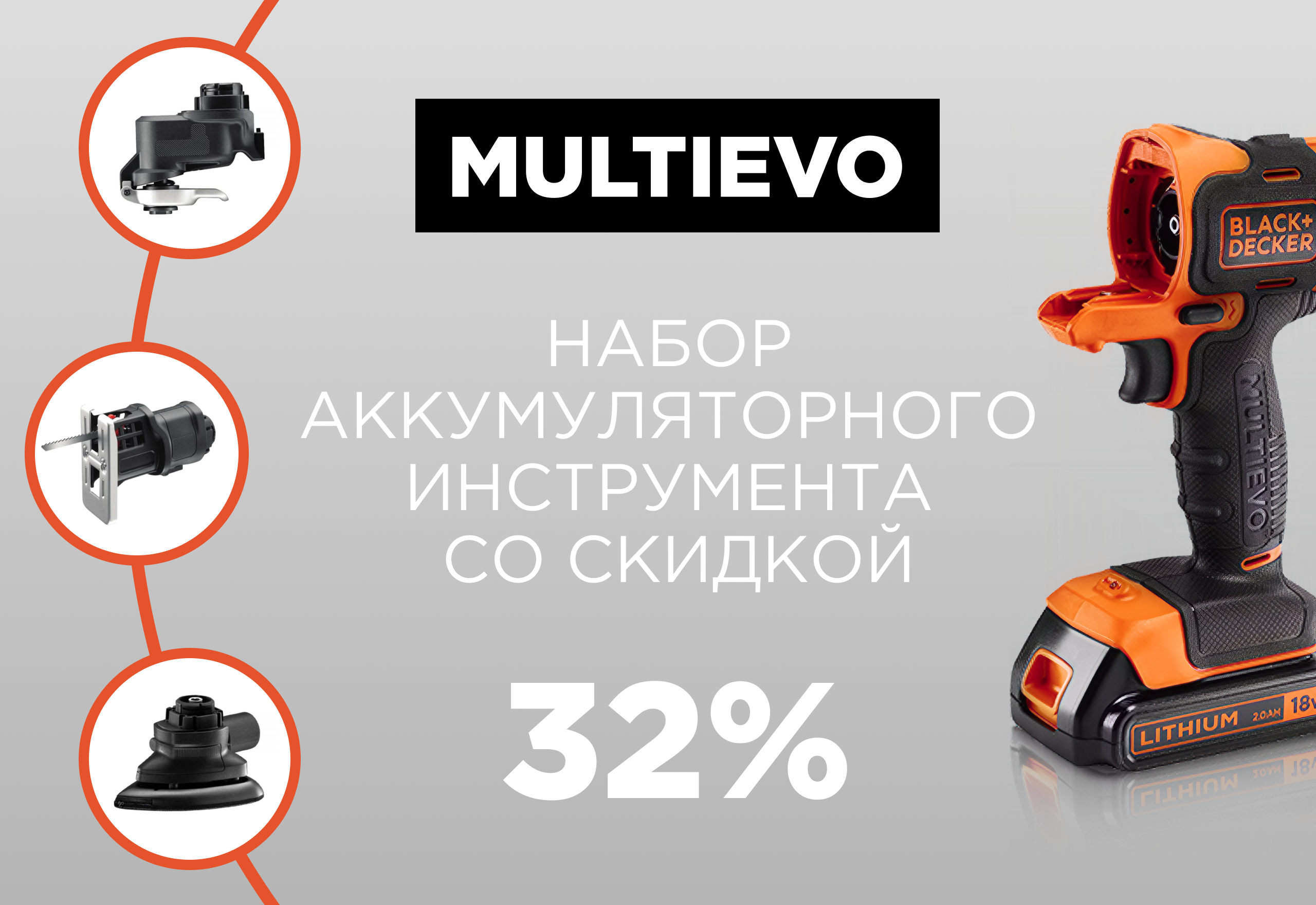 Скидка 32% на набор аккумуляторного инструмента MultiEvo! 